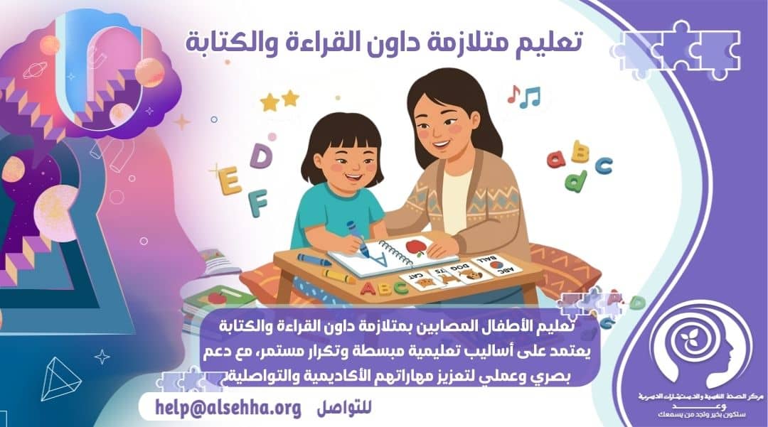 طرق تعليم متلازمة داون القراءة والكتابة وأهم الأنشطة